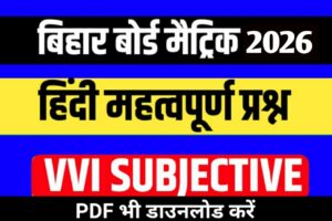 Bihar Board Matric Hindi Subjective Paper 