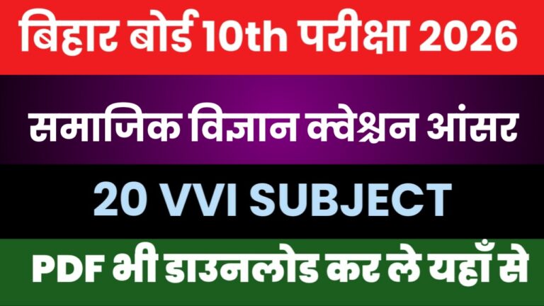 Bihar Board 10th Soical Science Subjective 2026